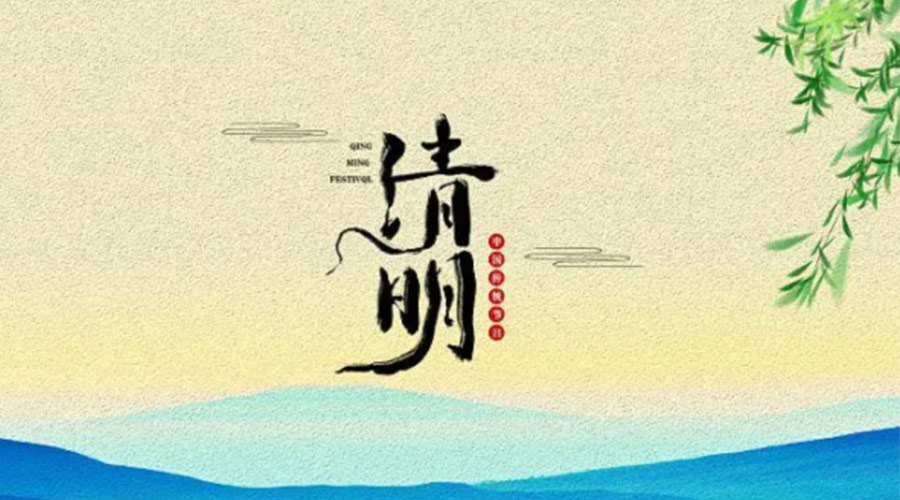 金環(huán)電器告訴你清明節(jié)的傳統(tǒng)習俗和禁忌