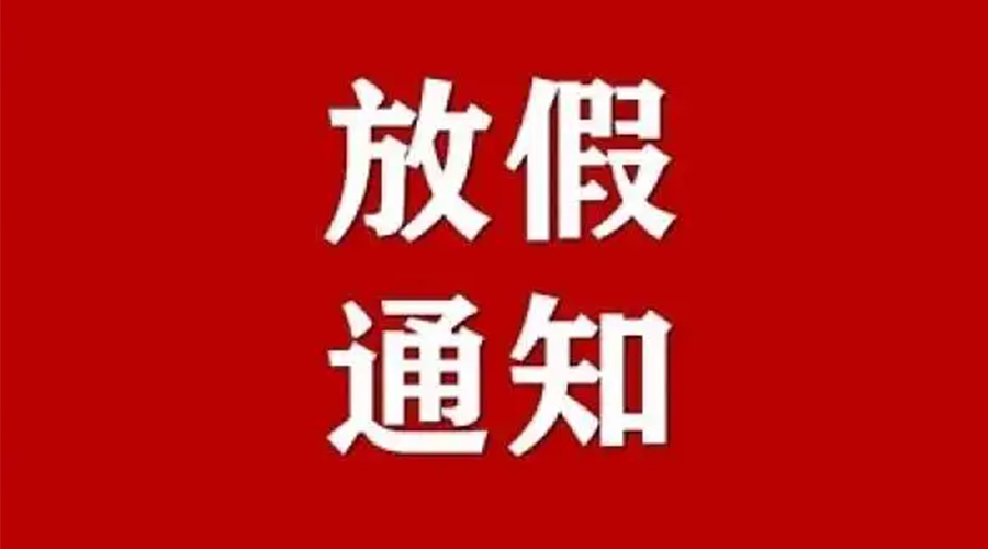 知悉！金環(huán)電器2024年元旦節(jié)放假安排通知