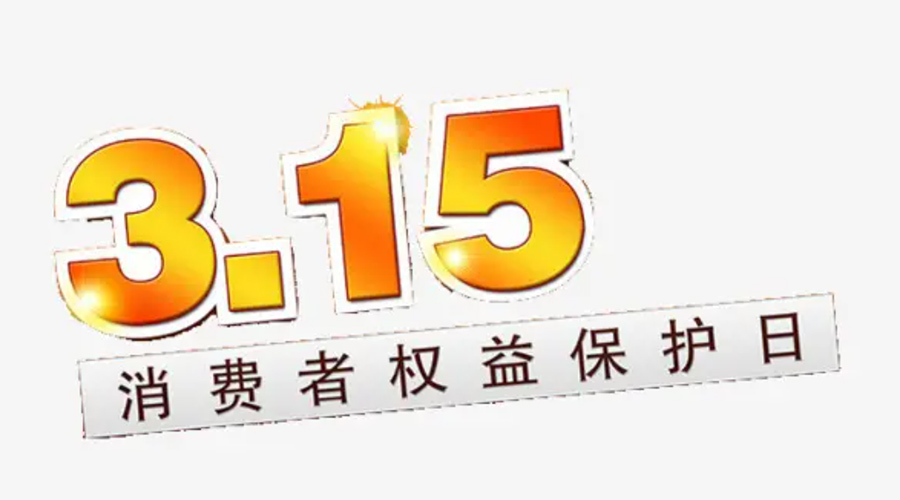 3.15消費(fèi)者權(quán)益日！金環(huán)電器告訴你這些節(jié)日知識(shí)