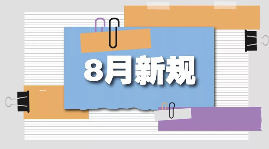 金環(huán)電器告訴你  8月起這些新規(guī)將正式實施！