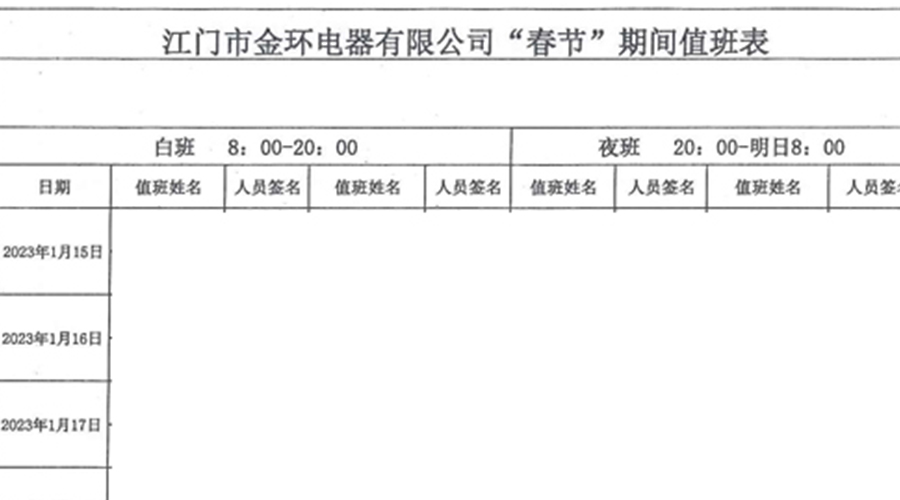 金環(huán)電器春節(jié)值班發(fā)揮干部帶頭作用 確保工廠安全無恙