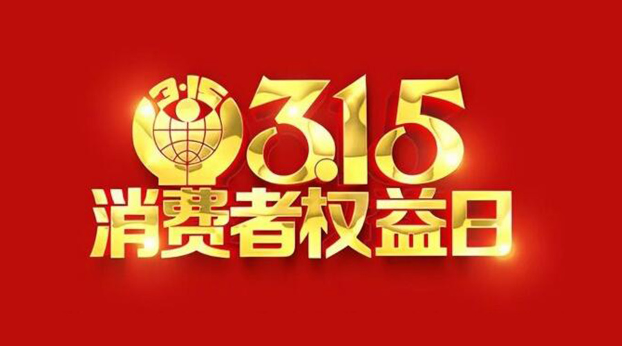 315國(guó)際消費(fèi)者權(quán)益日！金環(huán)電器誠(chéng)信經(jīng)營(yíng)是認(rèn)真的