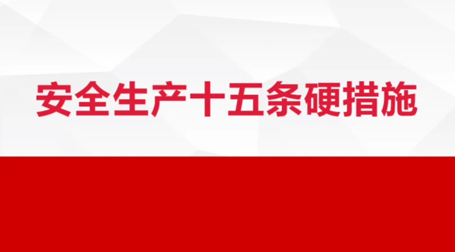 安全生產(chǎn)十五條措施出臺！金環(huán)電器在安全生產(chǎn)上做了哪些努力