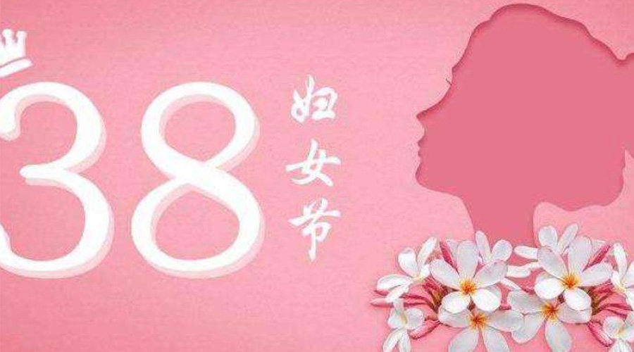 38婦女節(jié)！金環(huán)電器致敬那讓人敬佩的她力量！