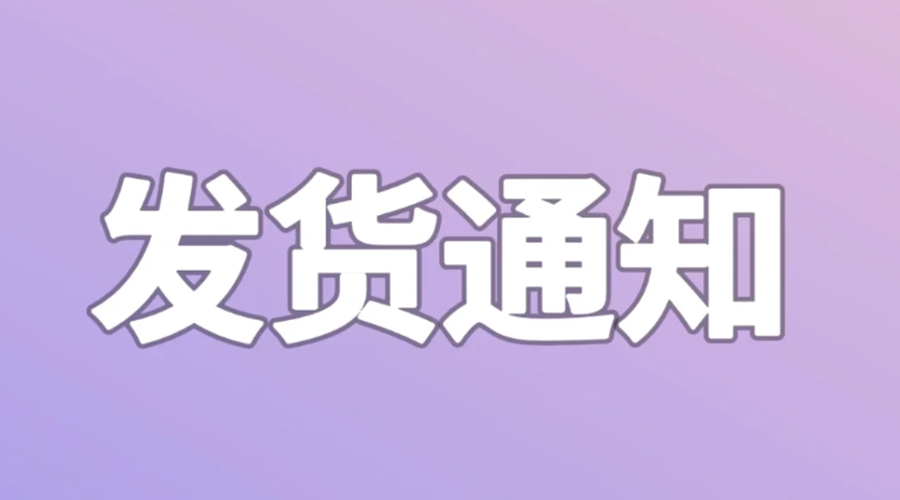 致客戶！2024年金環(huán)電器春節(jié)發(fā)貨安排