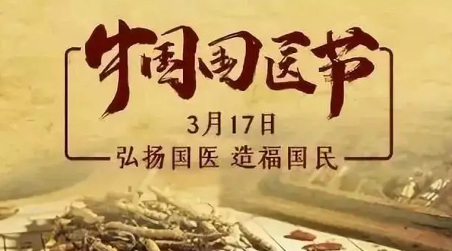 3.17中國國醫(yī)節(jié)！金環(huán)電器感謝揚國醫(yī)、利國民的您們