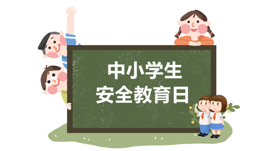 全國中小學安全教育日！金環(huán)電器提醒你謹記交通安全知識！